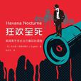狂歡致死 狂歡致死