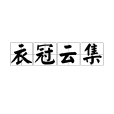 衣冠雲集 衣冠雲集