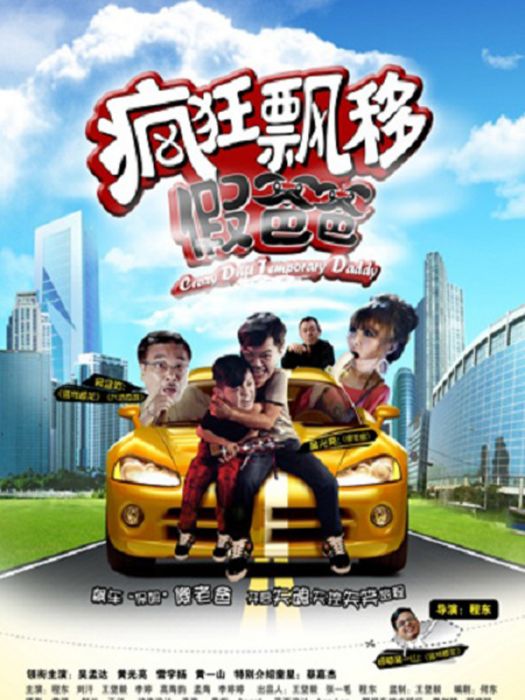 假爸爸(2012年程東執導的電影) 假爸爸(2012年程東執導的電影)