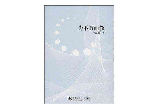 為不教而教 為不教而教