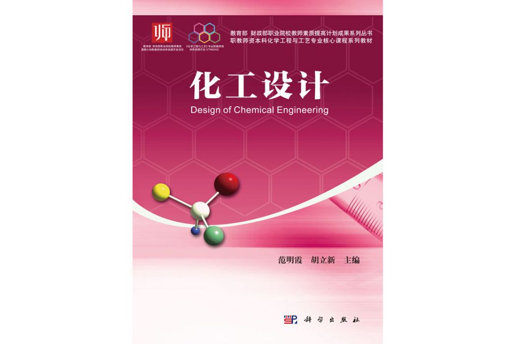 化工設計(2016年科學出版社出版的圖書) 化工設計(2016年科學出版社出版的圖書)