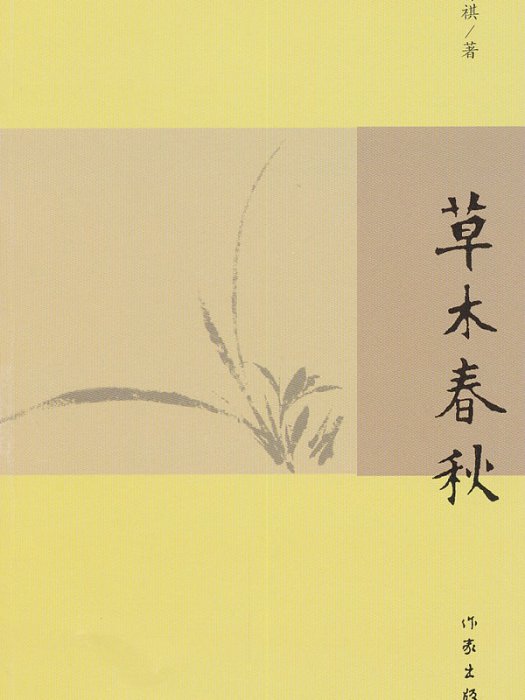 草木春秋 草木春秋