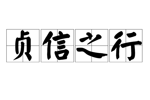 貞信之行 貞信之行