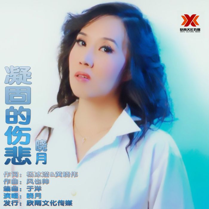 凝固的傷悲 凝固的傷悲