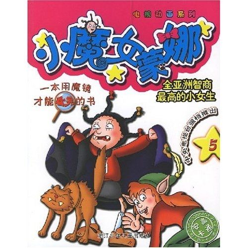 小魔女蒙娜5 小魔女蒙娜5