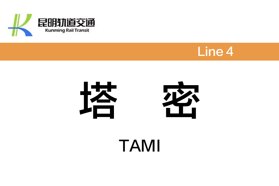 塔密站 塔密站