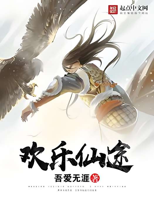 歡樂仙途 歡樂仙途