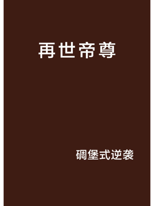 再世帝尊 再世帝尊