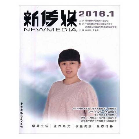 新傳媒:2016·1 新傳媒:2016·1