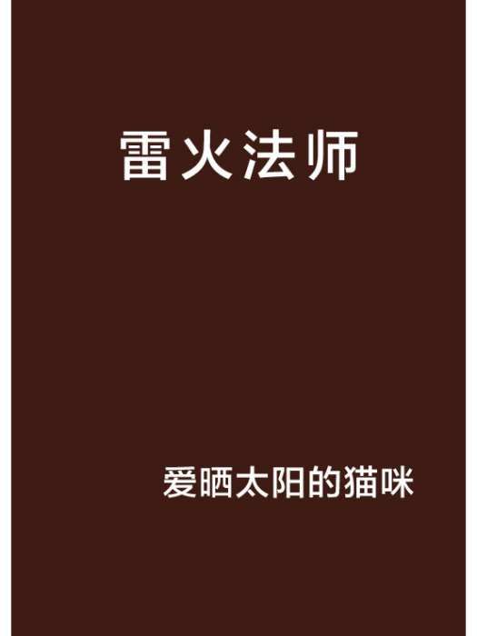 雷火法師 雷火法師