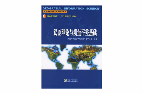 誤差理論與測量平差基礎(2003年武漢大學出版社出版書籍)