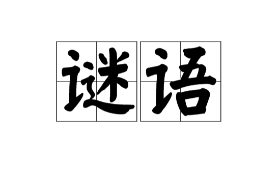 謎語(漢語詞語)
