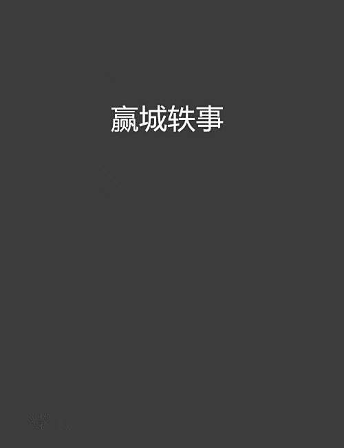 贏城軼事