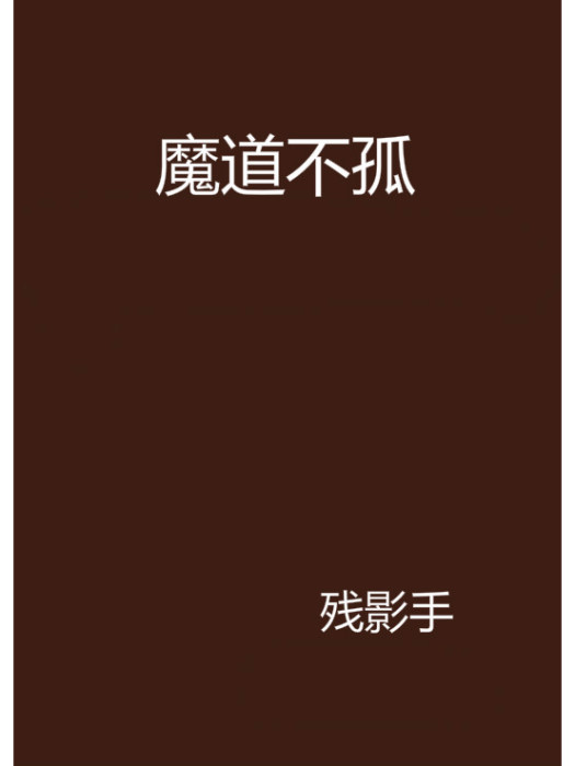 魔道不孤 魔道不孤
