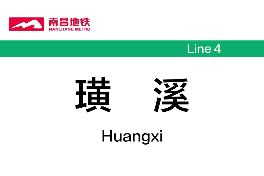 璜溪站 璜溪站