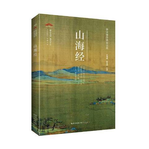 山海經(2020年崇文書局出版的圖書) 山海經(2020年崇文書局出版的圖書)