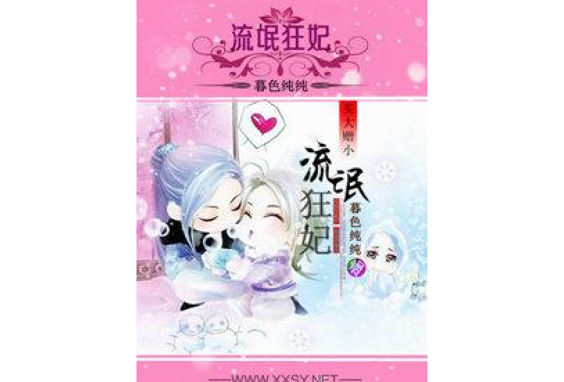 痞氣狂妃 痞氣狂妃