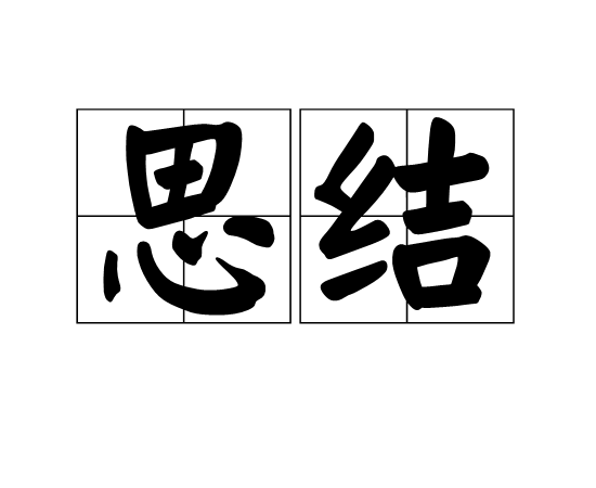思結 思結