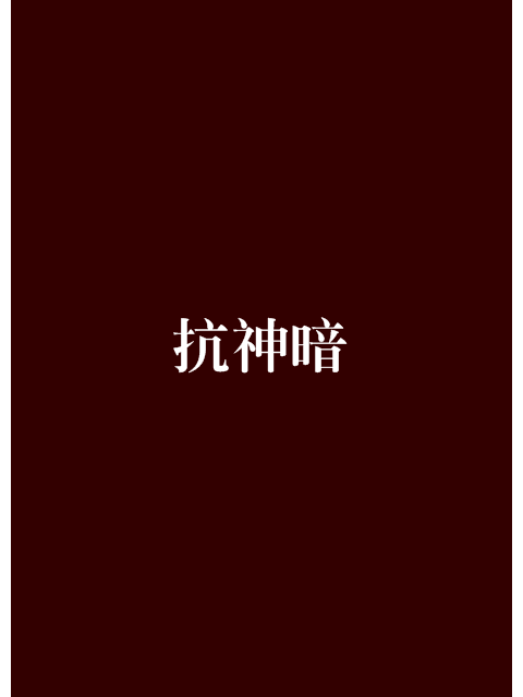 抗神暗 抗神暗