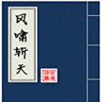 風嘯斬天 風嘯斬天