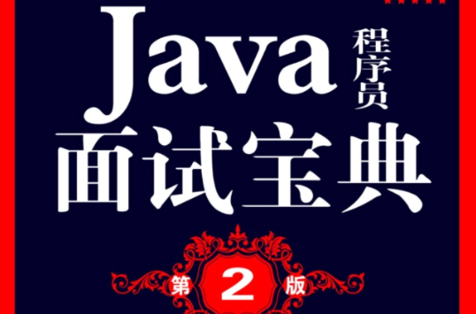 Java程式設計師面試寶典（第2版）