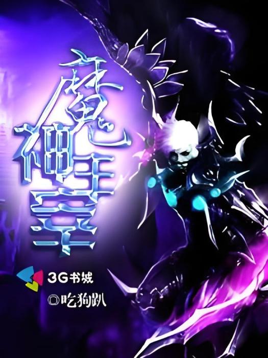 魔神主宰 魔神主宰