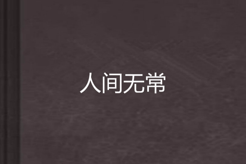 人間無常 人間無常