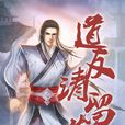 道友請留步(吾為清風創作玄幻小說)