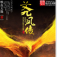 艾九鳳傳 艾九鳳傳