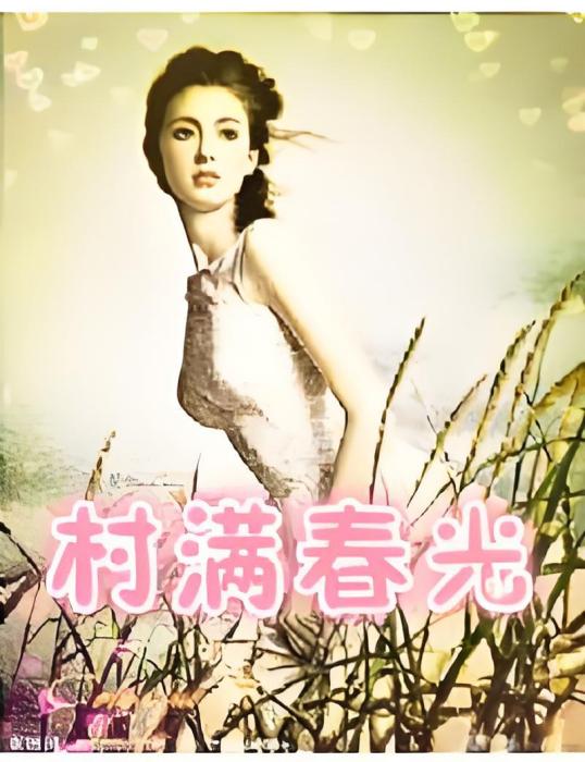村滿春光 村滿春光