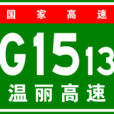 溫州-麗水高速公路(溫麗高速公路) 溫州-麗水高速公路(溫麗高速公路)