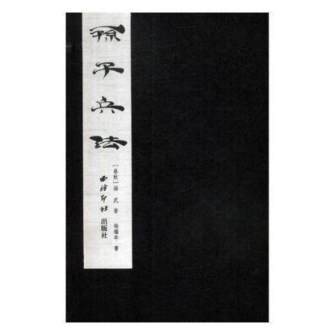 孫子兵法(2017年西泠印社出版的圖書) 孫子兵法(2017年西泠印社出版的圖書)