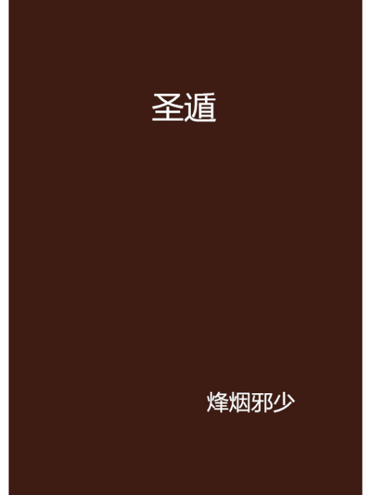 聖遁 聖遁