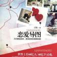 戀愛導圖(王翔著圖書) 戀愛導圖(王翔著圖書)