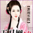 玉馬姻緣 玉馬姻緣