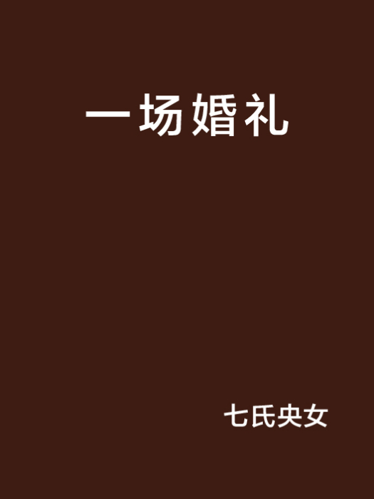 一場婚禮 一場婚禮