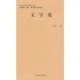 文字論 文字論