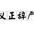 義正辭嚴