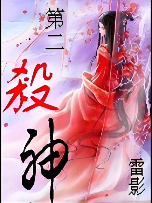 第二殺神 第二殺神