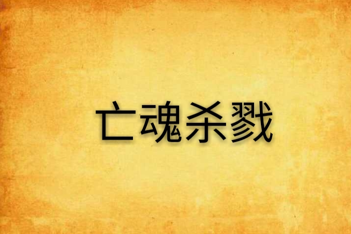 亡魂殺戮