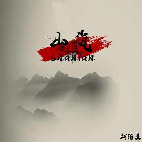 山嵐(柯鎮惡的原創歌曲) 山嵐(柯鎮惡的原創歌曲)
