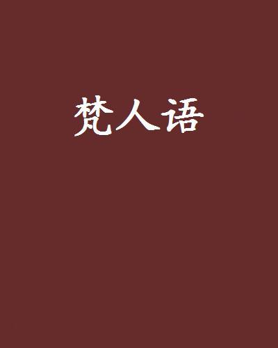 梵人語 梵人語