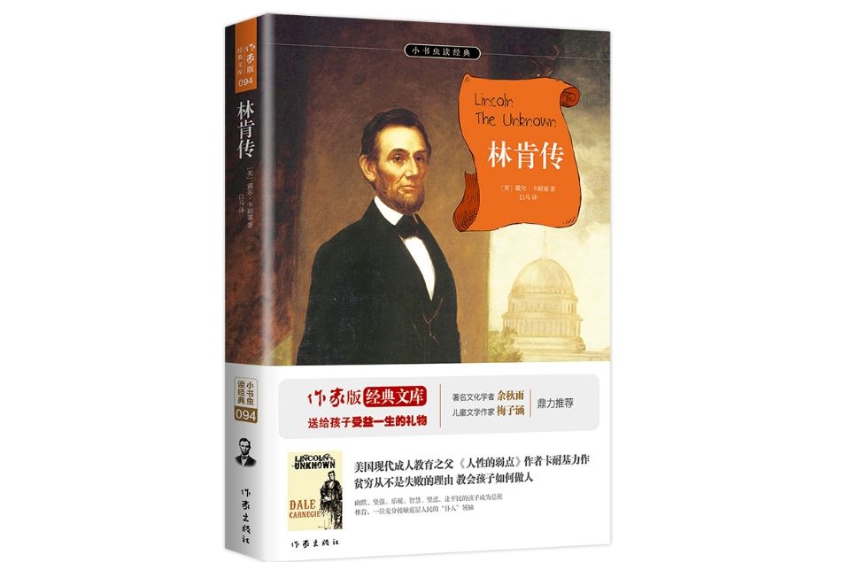 林肯傳(2018年6月作家出版社出版的圖書) 林肯傳(2018年6月作家出版社出版的圖書)