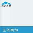 王爺阿旭 王爺阿旭