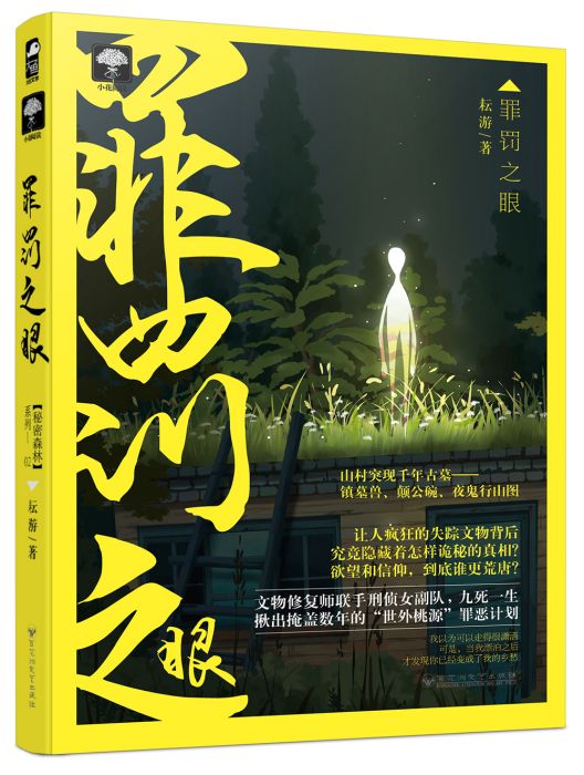 罪罰之眼 罪罰之眼