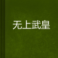 無上武皇 無上武皇