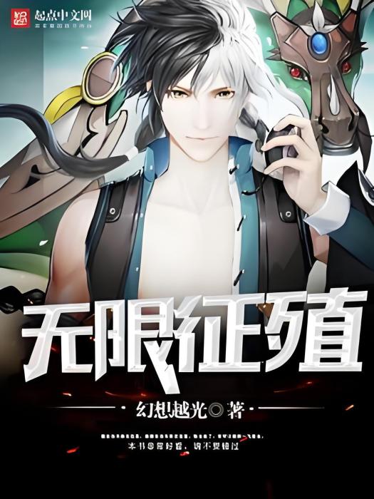 無限征殖 無限征殖