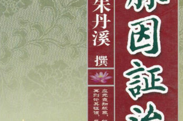 脈因證治(2008年山西科學技術出版社出版的圖書) 脈因證治(2008年山西科學技術出版社出版的圖書)