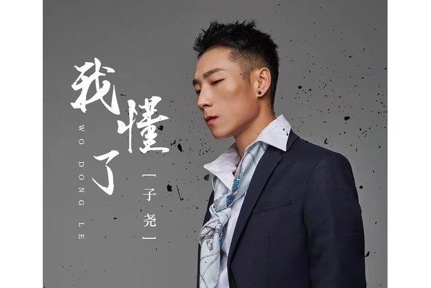 我懂了(子堯演唱歌曲) 我懂了(子堯演唱歌曲)