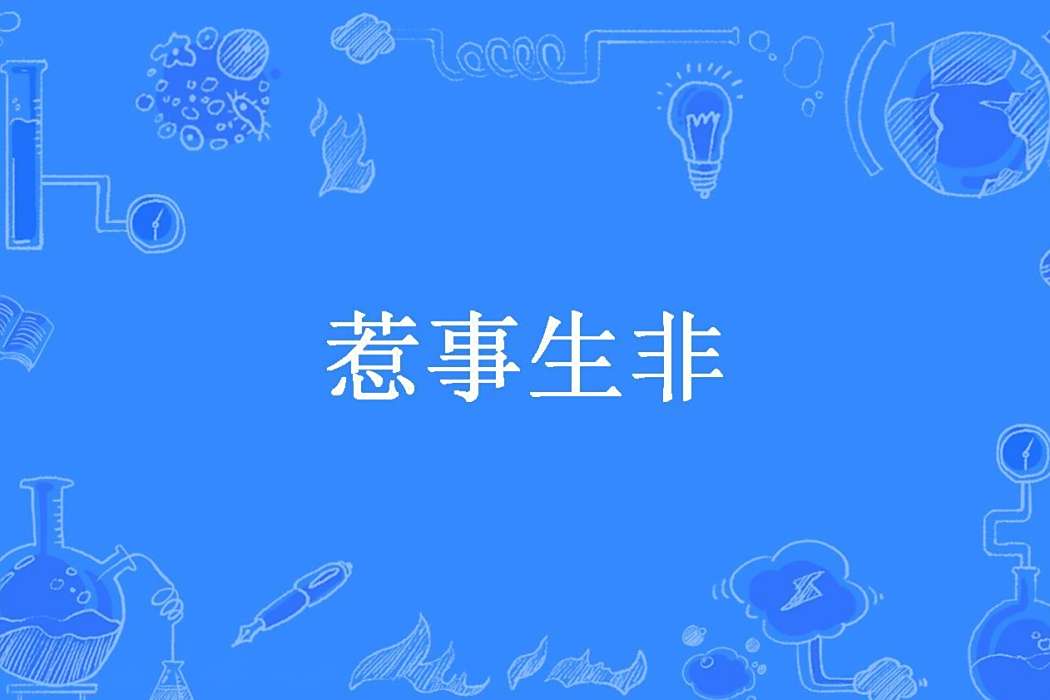 惹事生非(音舟所著小說) 惹事生非(音舟所著小說)